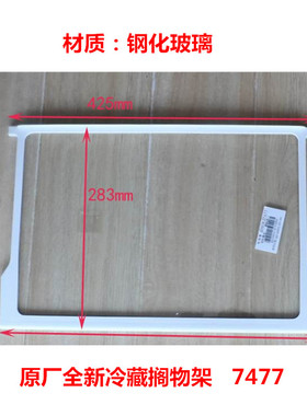 适用海尔冰箱原装冷藏室配隔板钢化玻璃搁板425*283mm搁物架7477