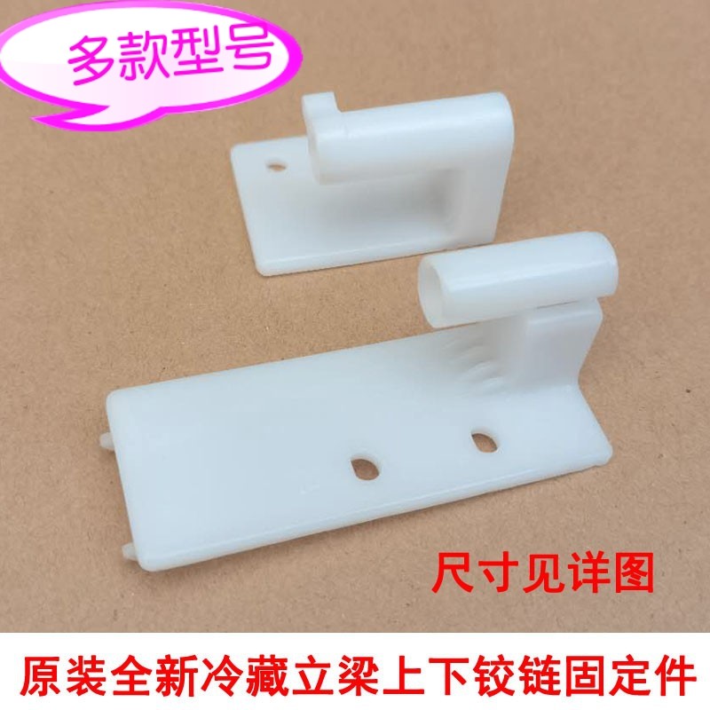 适用海尔冰箱旆体立梁铰链固定座