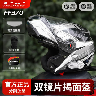 LS2FF370揭面盔双镜片男女冬季 摩旅机车3C认证摩托车头盔防雾四季