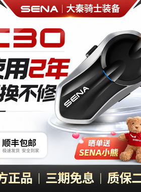 SENA塞纳C30头盔蓝牙耳机新款摩托车无线对讲AI主动降噪HD扬声器