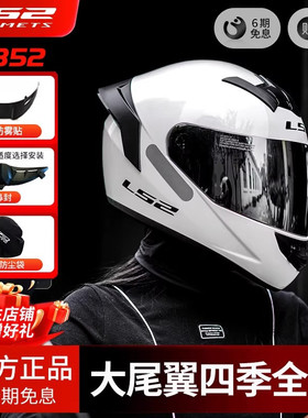 LS2全盔摩托车头盔3C认证新国标A类男女大尾翼蓝牙四季通用FF352