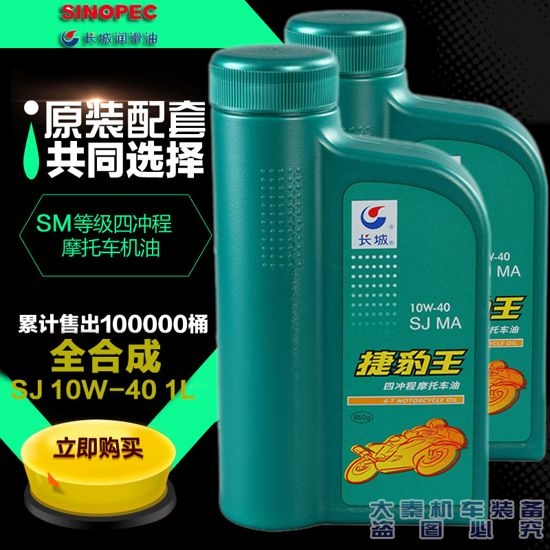 長城潤滑油捷豹王四人氣沖程品牌 10W-40 摩托車機油1L全國包郵