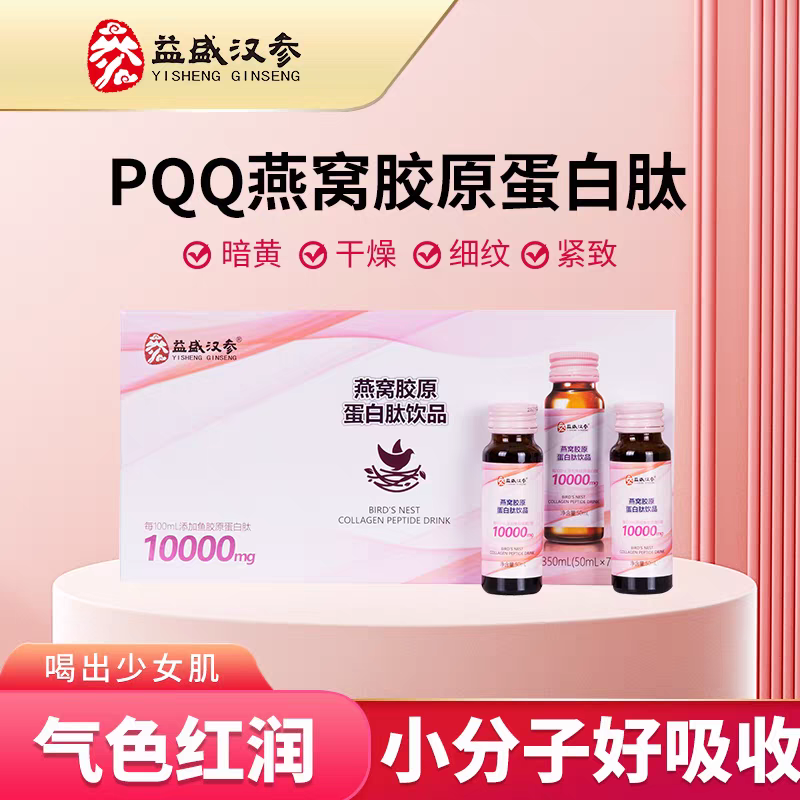 益盛汉参胶原蛋白肽口服液正品燕窝胶原蛋白营养好吸收现货实体店