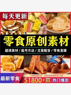 零食带货素材 零食原创素材自媒体抖音高清短视频拍摄图片好物分