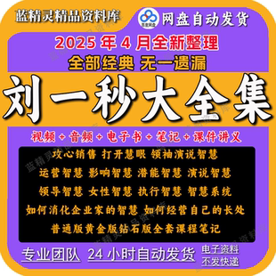 2025《刘一秒视频课程全集》攻心销售三弦宗教智慧打开慧眼思八达