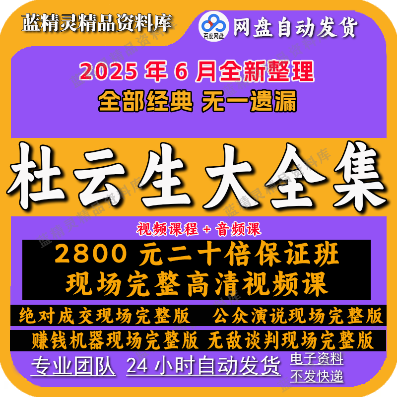 2025杜云生视频全集成交决对赚钱机器说服力谈判销售技巧培训课程