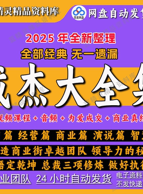 2025成杰视频全集商业真经为爱成交总裁演说企业老板必修管理课程