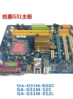 大量 技嘉GA-G31M-ES2C G31M-ES2L全集成G31主板 HL线切割工控板