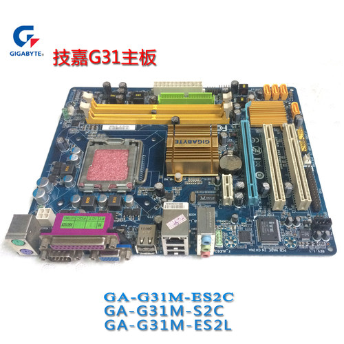 技嘉GA-G31M-ES2C G31M-ES2L全集成G31主板 HL线切割工控主板