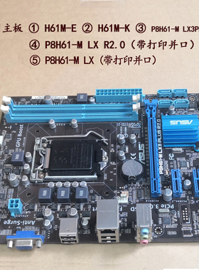 华硕H61全集成全接口主板P8H61-M LX H61M-E H61M-K  1155针CPU