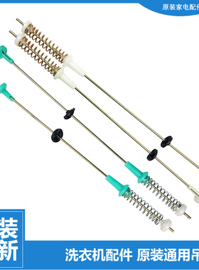 原装小天鹅洗衣机配件减振震吊杆XQB52-600CL/620BCL/710JCL/801C