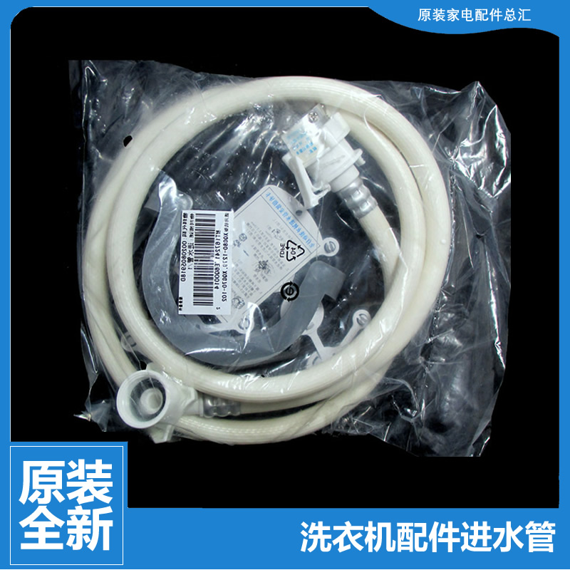 原装正品海尔洗衣机配件上接进水管EG7012B39WU1 EG8012B29WH K