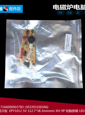 原装美的电磁炉配件显示按键控制灯板9线17166000003783 EPY1012
