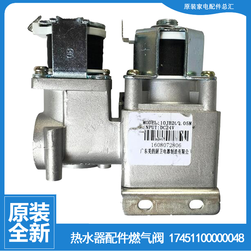 适用美的燃气热水器配件燃气比例阀17451100000048 10JB20Q.05M