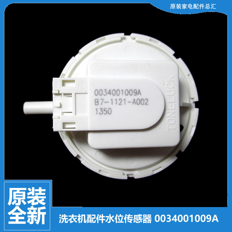 原海尔洗衣机配件水位传感器XQB50-7288 LM/528/728E家家喜/7288K
