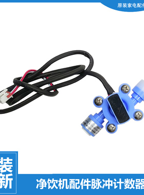 原装格力净饮机净水器配件水流量传感计数器WTE-PT16-596S-5X603A