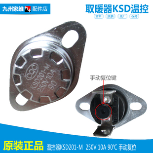 原装格力电取暖器配件温控器开关117300132 KSD201-M手动16A 90℃