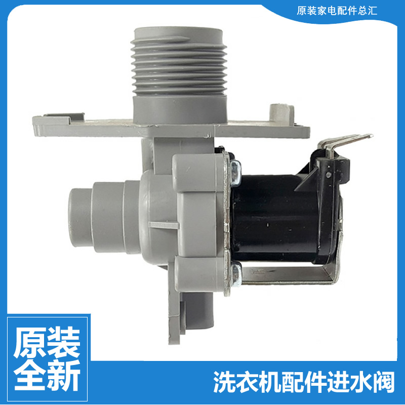 原装小天鹅洗衣机配件电磁进水阀XQB80-719GPS/728GPS/5018GPS