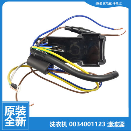 原装海尔洗衣机配件滤波器MS90-BZ878U1/BZ968 MS85-BZ15288SU1 N