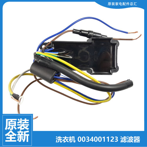 原装海尔洗衣机配件滤波器MS90-BZ878U1/BZ968 MS85-BZ15288SU1 N