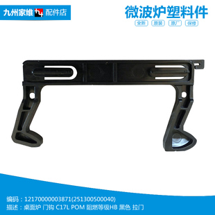适用美的微波炉配件门钩勾扣开关M5-231A/231C/L201B MM8MEFQ3-PR