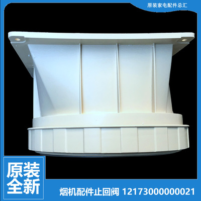 原装美的抽吸油烟机配件止回阀CXW-260-TJ9032/TJ9056/TJ9053-GR