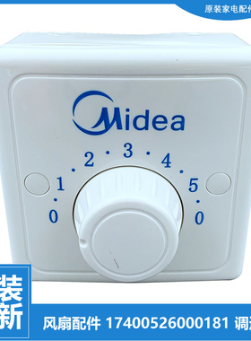 美的电风扇楼顶扇吊扇配件调速器档位开关FC-48-56-56A MCF-105