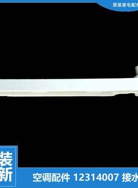 适用格力空调配件接水盘盒槽KFR-50L FNCaC-2/FNCb-2/FNhAe-A3
