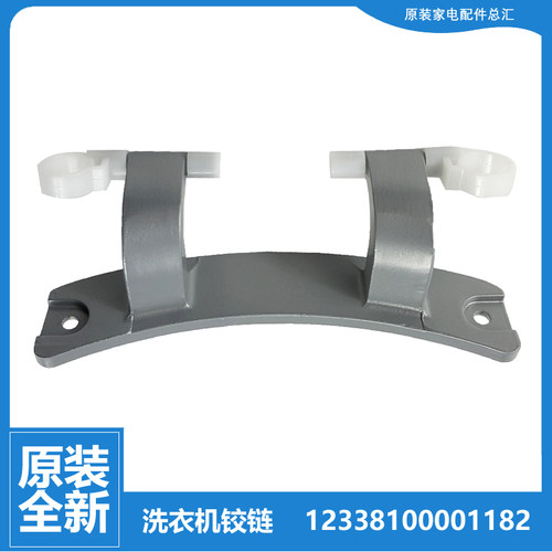 适用原装小天鹅洗衣机配件门铰链合页TG100V62ADS5 TG100VC62WADY