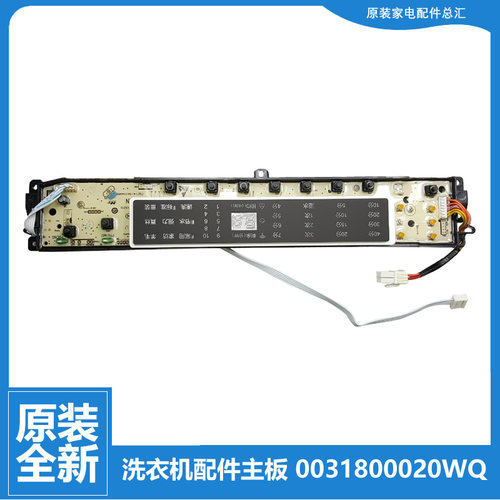 适用原装全新海尔洗衣机配件电脑主板显示板B10018F31 B8018F31