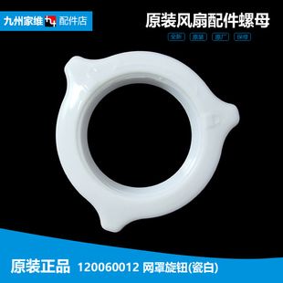 FDH 格力大松落地风扇配件网罩索母螺母FSH 40Bc 40A2