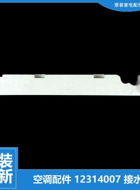 适用格力空调配件接水盘盒槽KFR-50L FNAd-2-3/FNAf-3/FNhAa-A3