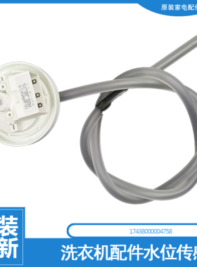 原装美的洗衣机配件水位传感器MB55-X2016FA/X2016FA(W/X2018FA