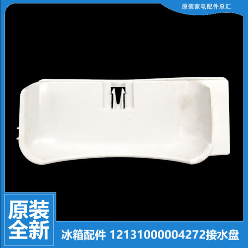 原装美的冰箱配件接水盘蒸发盖BCD-206SM/210TGEMX/210FTM/210TEM