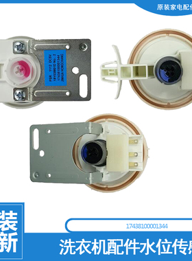 原装美的洗衣机配件水位传感器MG80-1407LIDG/1405DQCS/1411LDPCS