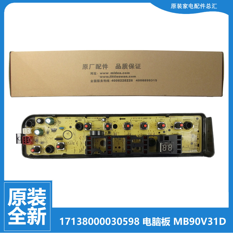 原装美的洗衣机配件电脑主板17138000030598 MB90-3200D MB90V31D