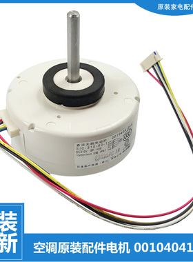 适用原装海尔空调配件内机电机马达0010404101A SIC-310-40-1全新