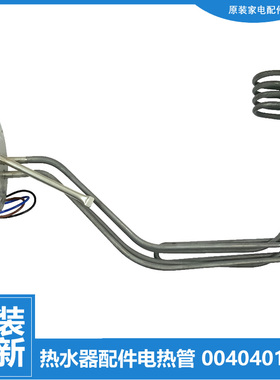 适用海尔热水器配件发热加热管EC8005-JHC/JX/MK3/S3/ST5/T/T6/TF