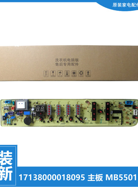 原装美的洗衣机配件电脑主板MB55-X3001G/X3001G(H) MB5501-DCT