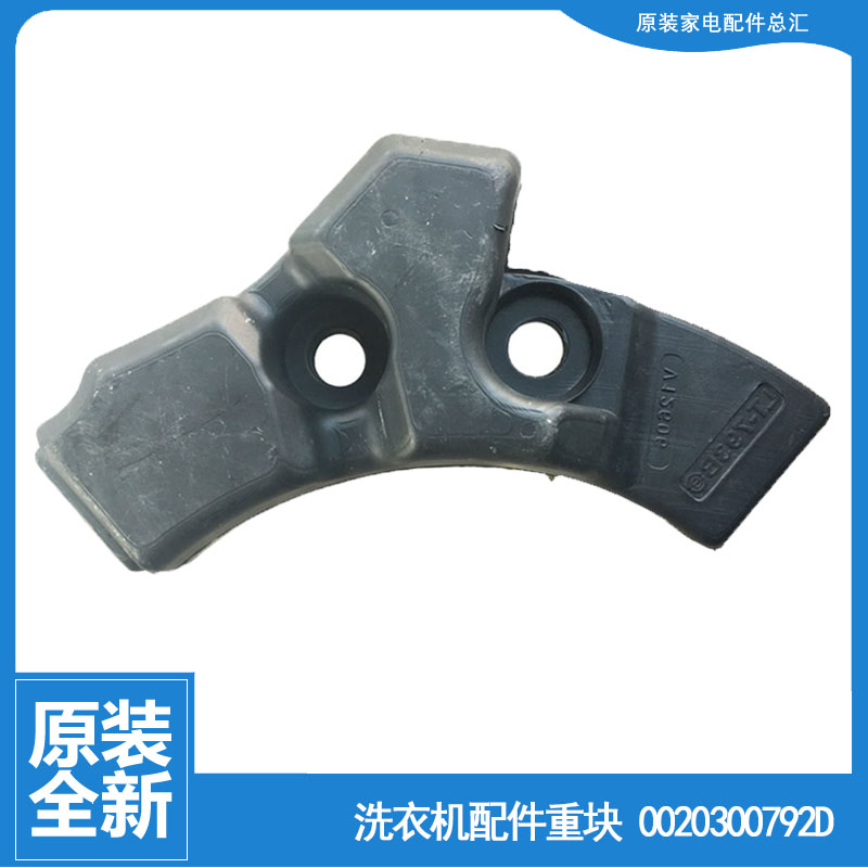 海尔洗衣机配件前配重块平衡左水泥块EG8014BDX59SDU1/4BDX59STU1