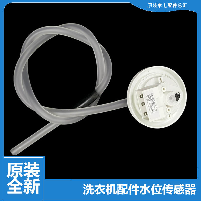 适用美的洗衣机配件水位传感器开关17438000004750 MAC70-S501CLP