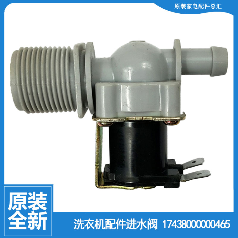 小天鹅洗衣机配件电磁进水阀TB75-6088DCLS/6188CLSR/6188DCL(S