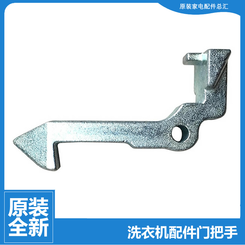 原装正品小天鹅洗衣机配件门钩勾TG60-1029E(S/1029ED(S/1201EP