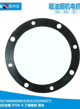 适用美的吸油烟机配件电机密封垫圈CXW-200-DS01/DS01A/DS02/DS05