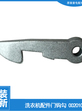 适用海尔洗衣机配件门钩勾XQG50-700 HM/799 HM/800 FM/802G/92BS