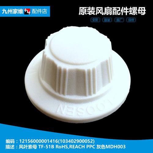 美的落地电风扇配件风叶索母螺母帽FS40-6A/5G/5F/4DR/3G/3ER/3BR