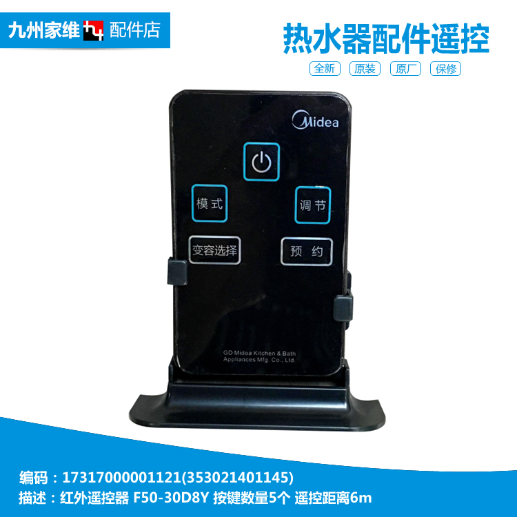 适用美的热水器配件遥控器F100-30D8(HE) F60-30D8(HE)/30WZ8(HEY
