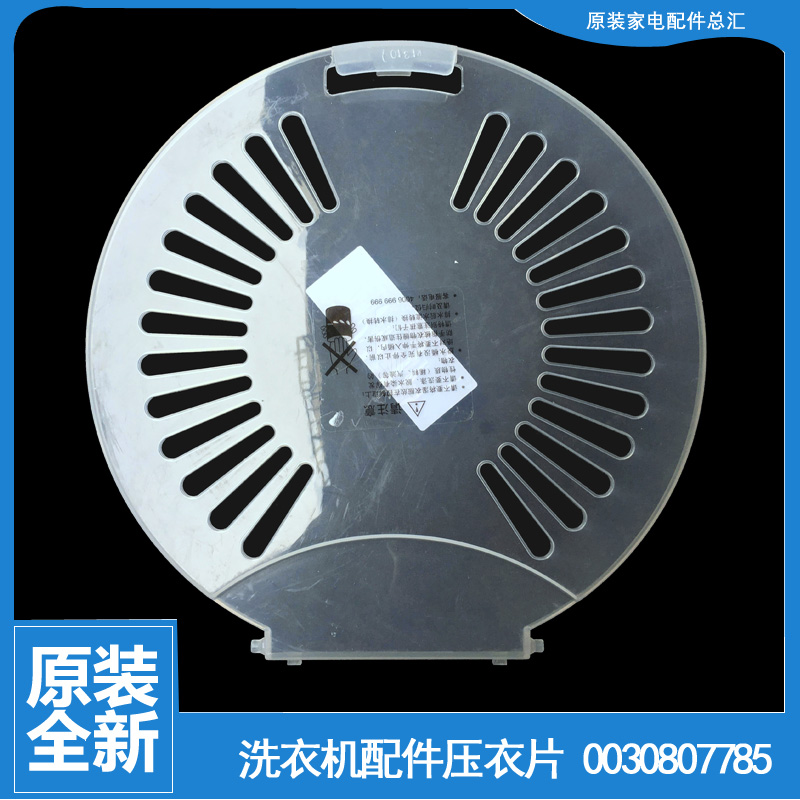 原海尔洗衣机配件内盖压衣片TPB70-1013S AM/1013S净尚/1013S统帅
