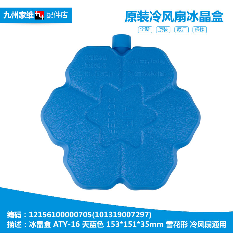 原装美的空调冷风扇配件冰晶盒袋AC120-K/L/N/S/V 101319007297图片