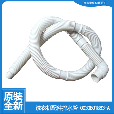 适用海尔波轮全自动洗衣机配件下水管出水排水管0030801883A 1883